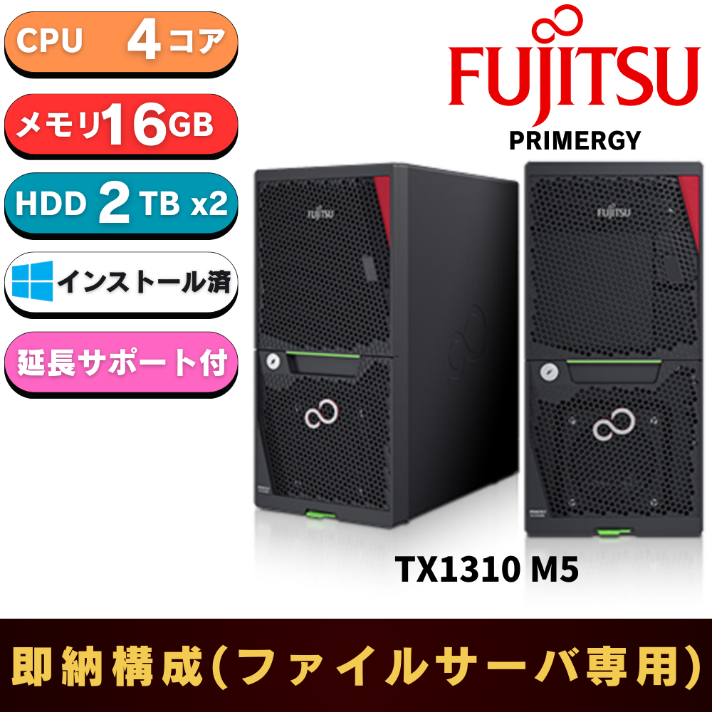ファイルサーバー限定 新品 Fujitsu PRIMERGY(プライマジー) TX1310 M5 Xeon E-2324G 3.1GHz 4C/4T 16GB 2TBx2 IOT 2022 Workgroup